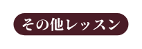 その他レッスン