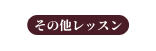 その他レッスン