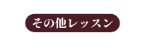 その他レッスン